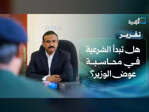 هل تبدأ الشرعية إجراء ات محاسبة محافظ شبوة عوض الوزير؟