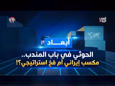 الحوثي في باب المندب: مكسب إيراني أم فخ استراتيجي