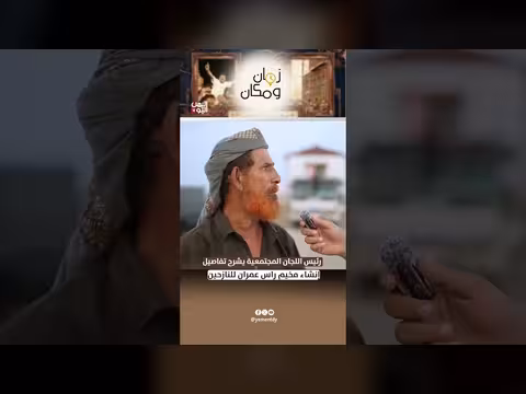 رئيس اللجان المجتمعية يوضح آلية إنشاء مخيم رأس عمران للنازحين