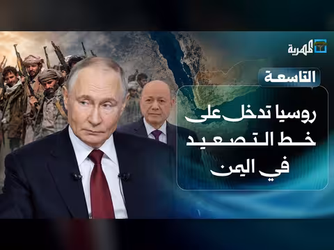غارات عنيفة في تعز وروسيا تتدخل في التصعيد اليمني