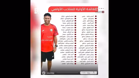 المنتخب اليمني الأولمبي يستعد لكأس الخليج بقائمة تضم 43 لاعباً