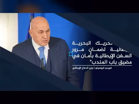 أسبيدس ترفع التأهب بالبحر الأحمر وإيطاليا ترسل قوات لباب المندب