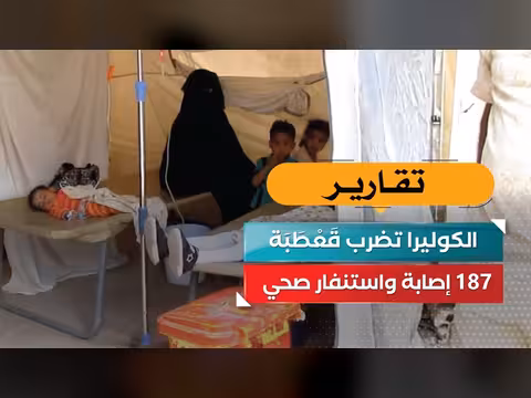 الكوليرا تضرب قعطبة..187 إصابة واستنفار صحي