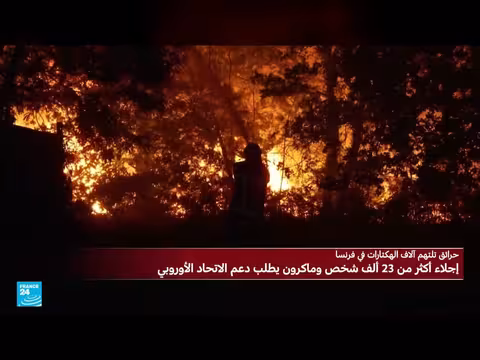 فرنسا تطلب مساعدة الاتحاد الأوروبي لمكافحة حرائق الغابات