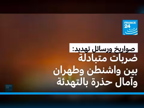 تصعيد جديد بين الولايات المتحدة وإيران في الخليج
