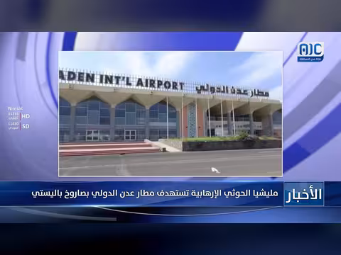 مليشيا الحوثي تستهدف مطار عدن الدولي بصاروخ باليستي