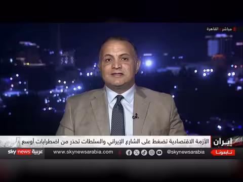 الأزمة الاقتصادية الإيرانية تتفاقم وسط ضغوط أميركية متصاعدة