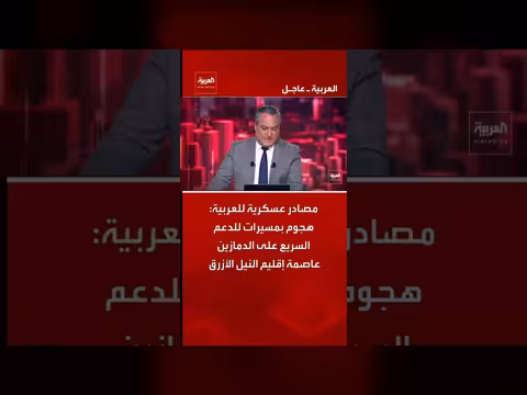 الدعم السريع تستهدف الدمازين بمسيرات