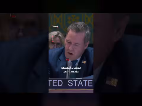 سفير الولايات المتحدة لدى الأمم المتحدة: نزع سلاح حماس يخضع للتدقيق