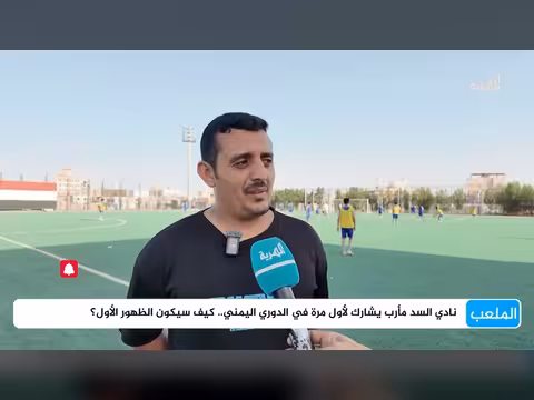 نادي السد مأرب يستعد لمشاركته الأولى في الدوري اليمني