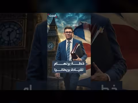 آندي برنهام رئيساً لبريطانيا ويعد بإجراء ات عاجلة