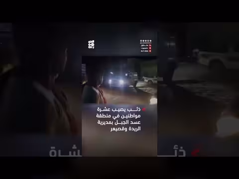 ذئب يصيب عشرة مواطنين في حضرموت