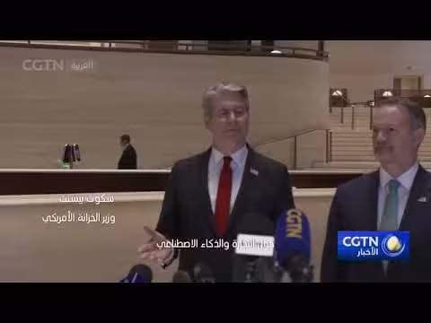 الصين والولايات المتحدة تعقدان مشاورات اقتصادية وتجارية في نيويورك