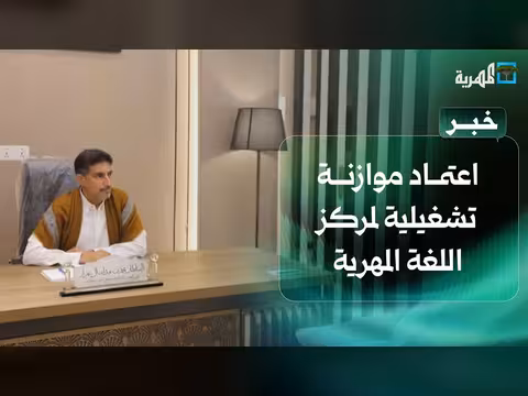المجلس العام لأبناء المهرة وسقطرى يعتمد موازنة مركز اللغة المهرية