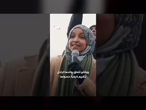 إدارة ترمب تبني ملفاً قانونياً لسحب جنسية إلهان عمر وترحيلها