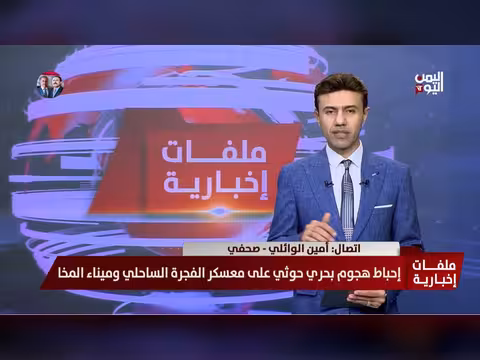 الصحفي أمين الوائلي: المقاومة الوطنية والعمالقة تتقدمان في أرياف حيس