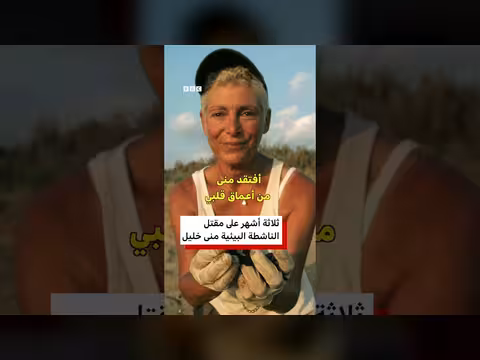 ثلاثة أشهر على مقتل الناشطة البيئية اللبنانية منى خليل