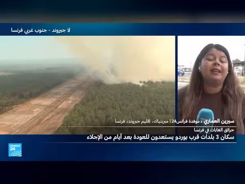 السلطات الفرنسية تسمح لسكان بوردو بالعودة بعد حرائق الغابات