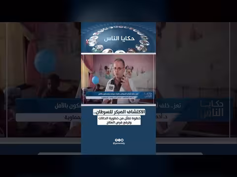 الاكتشاف المبكر للسرطان يقلّل الخطورة ويرفع فرص العلاج