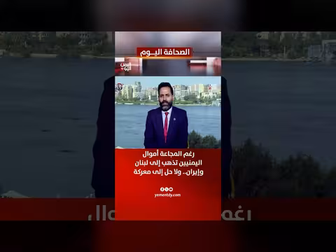 مصطفى المخلافي: أموال اليمنيين تذهب إلى لبنان وإيران