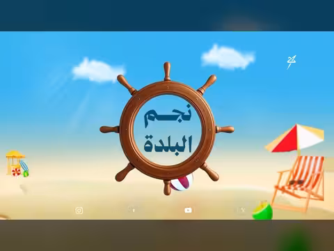 نجم البلدة المكلا 2026 الحلقة الأولى