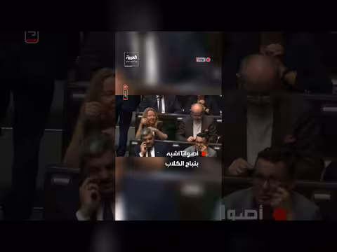 نائبة بولندية تحتج بالنباح داخل البرلمان على تعيين قاضٍ جديد