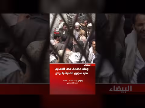 وفاة مختطف تحت التعذيب في سجون المليشيا ببرداع البيضاء