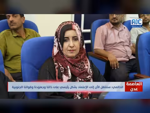 وضاح الحالمي: سننتقل إلى الاعتماد على قواتنا المسلحة الجنوبية
