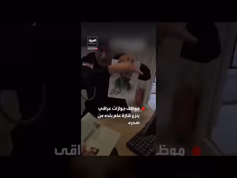 موظف جوازات عراقي ينزع شارة العلم ويضع صورة المرشد الإيراني