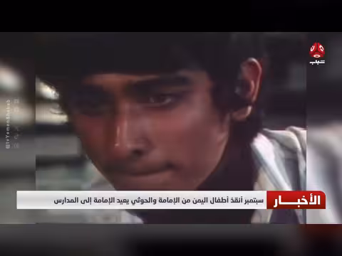 سبتمبر أنقذ أطفال اليمن من عودة الإمامة الحوثية في المدارس