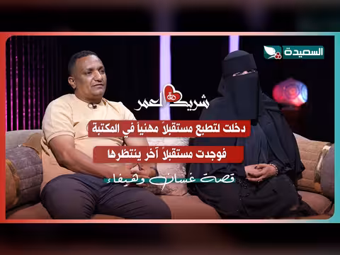 لقاء غسان وهيفاء مع سعاد الخليدي