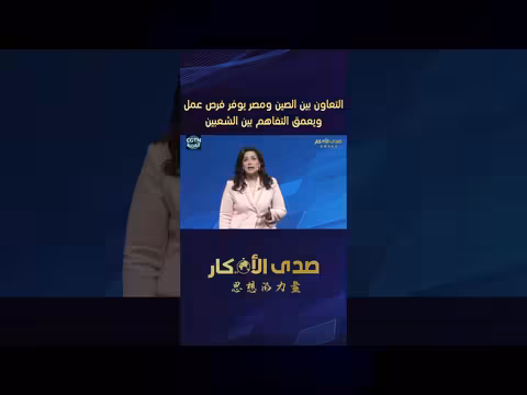 باحثة مصرية: التعاون الصيني المصري يجعل مفهوم المصير المشترك للبشرية أكثر إنسانية