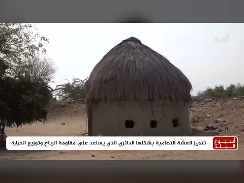 العشة التهامية... عبقرية الإنسان في التكيف مع الطبيعة