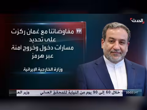 تفاؤل بقرب التوصل لاتفاق بشأن مضيق هرمز وتقدم المفاوضات