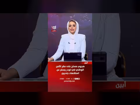 هجوم مسلح على مقر الأمن الوطني في لودر