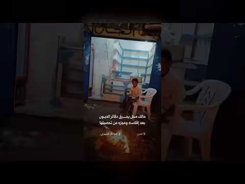 مالك بقالة يحرق دفاتر ديون زبائنه بعد إفلاسه