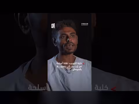 خلية التهريب: نقلنا أسلحة من إيران إلى بندربيلا بالصومال