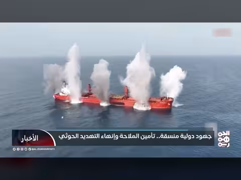 تأمين الملاحة في باب المندب وجهود دولية لإنهاء التهديد الحوثي