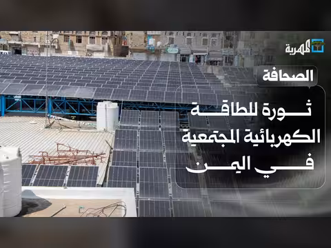 ثورة للطاقة الكهربائية المجتمعية في اليمن