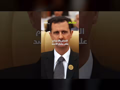 الحكم بالإعدام على بشار الأسد: هل يكفي لتحقيق العدالة