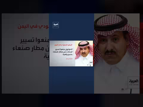 السفير السعودي: المملكة تدعم جهود التهدئة والسلام في اليمن