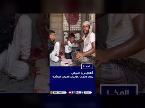 أطفال قرية الثوباني في المخا يخشون طائرات مليشيا الحوثي الإرهابية