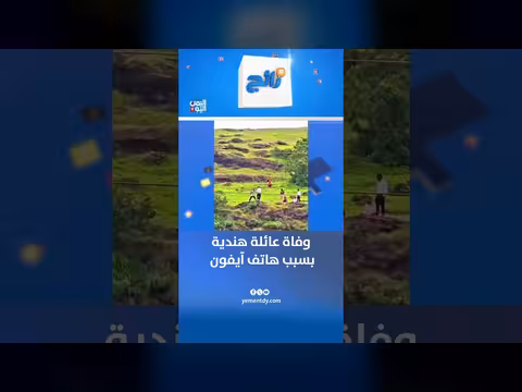 وفاة عائلة هندية نتيجة حادث هاتف آيفون