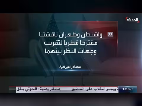 تقدم ضئيل في المحادثات بين واشنطن وطهران