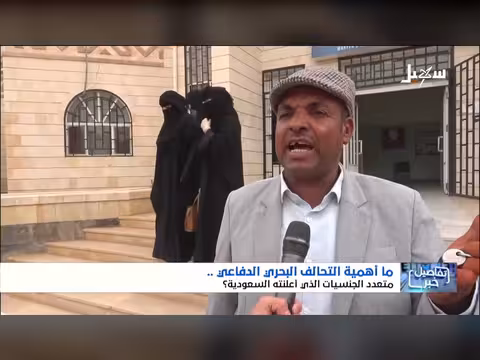 استطلاع حول أهمية التحالف البحري الدفاعي متعدد الجنسيات السعودي