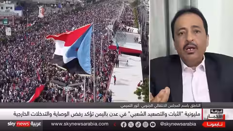 أنور التميمي: تماسك المجلس الانتقالي الجنوبي يعزز استقرار المنطقة