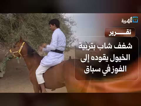 شغف شاب بتربية الخيول يقوده إلى الفوز في سباق الفروسية بشبوة