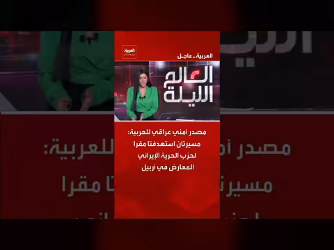 مسيرتان استهدفتا مقرا لحزب الحرية الإيراني في أربيل