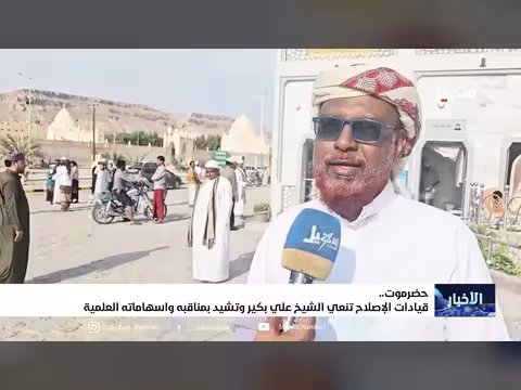 قيادات إصلاح حضرموت تنعي الشيخ علي بكير