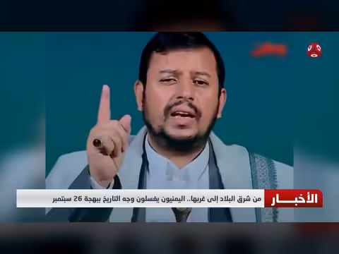 اليمنيون يحتفلون بذكرى 26 سبتمبر ببهجة عارمة من شرق البلاد إلى غربها